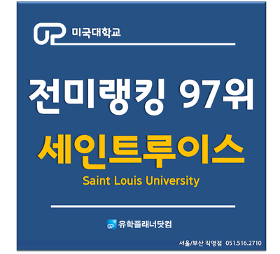 [UP부산유학원] 미국100위권 명문대 - 세인트루이스대학교 (Saint Lois University)