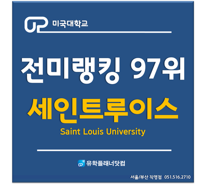  [UP부산유학원] 미국100위권 명문대 - 세인트루이스대학교 (Saint Lois University)
