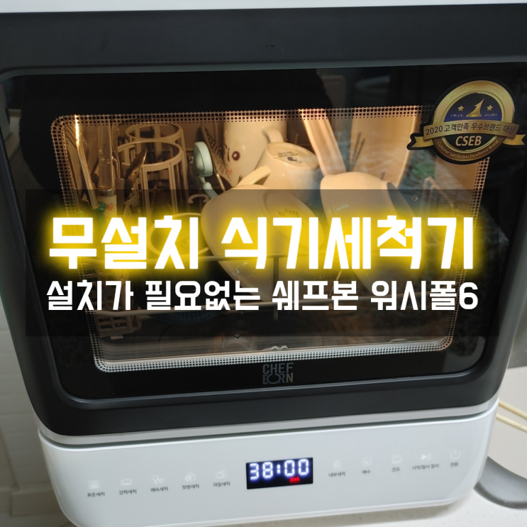  무설치 식기세척기 쉐프본 워시폴6 강력한 물살에 고온살균까지