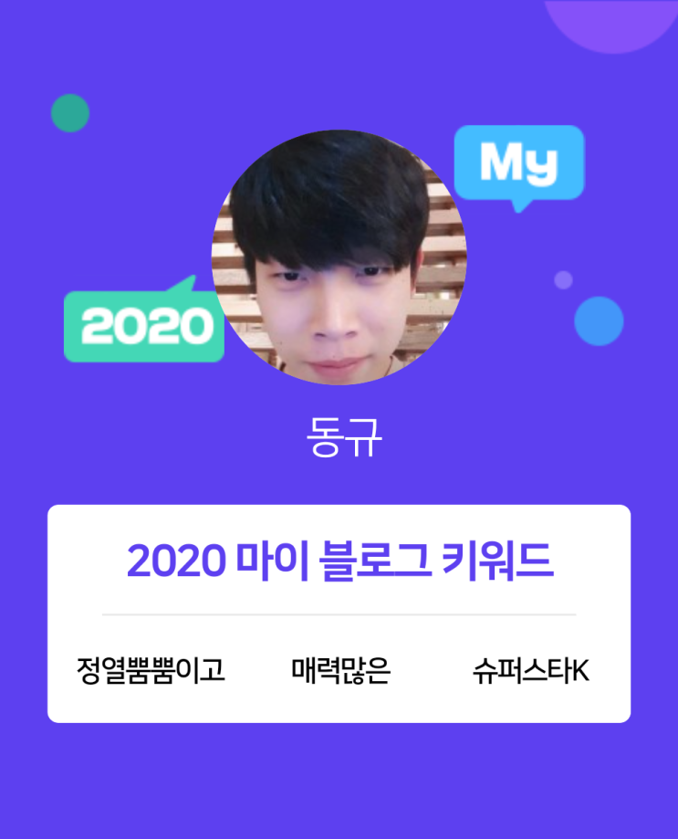 [2020 마이블로그 리포트] 한 눈에 보는 올해 내 블로그 데이터!