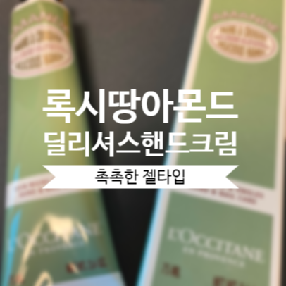  록시땅 아몬드 핸드크림 촉촉함 최고