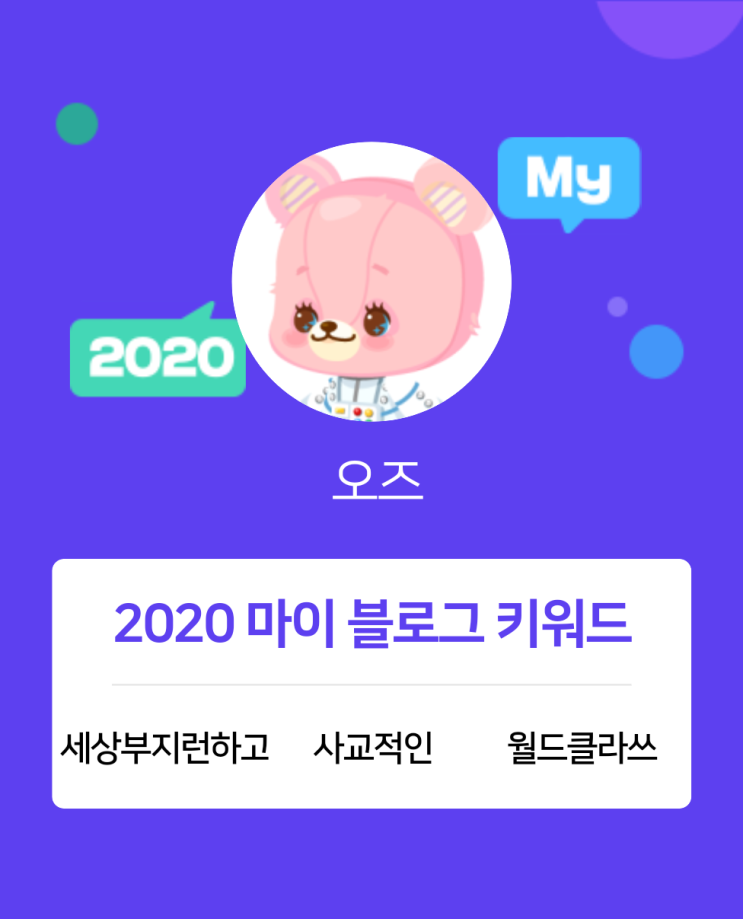  [2020 마이블로그 리포트] 한 눈에 보는 올해 내 블로그 데이터!