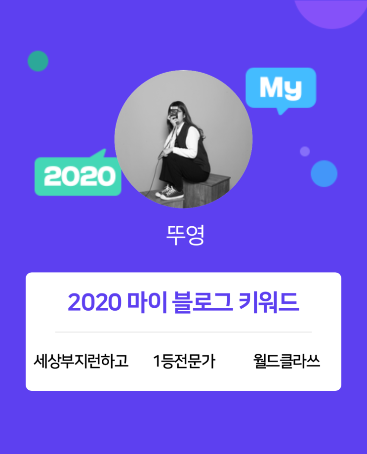  [2020 마이블로그 리포트] 한 눈에 보는 올해 내 블로그 데이터!