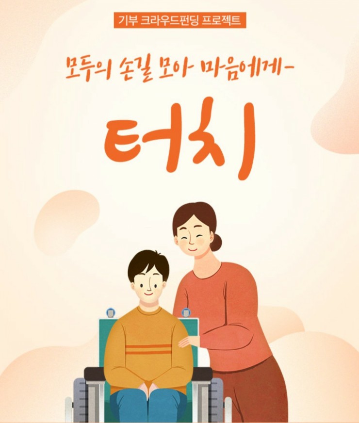  살벌한 연말, 장애아동 가족을 위한 지마켓 터치로 무료기부 동참해요!