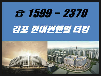 김포 현대썬앤빌 더킹-김포한강신도시 랜드마크 오피스텔!!