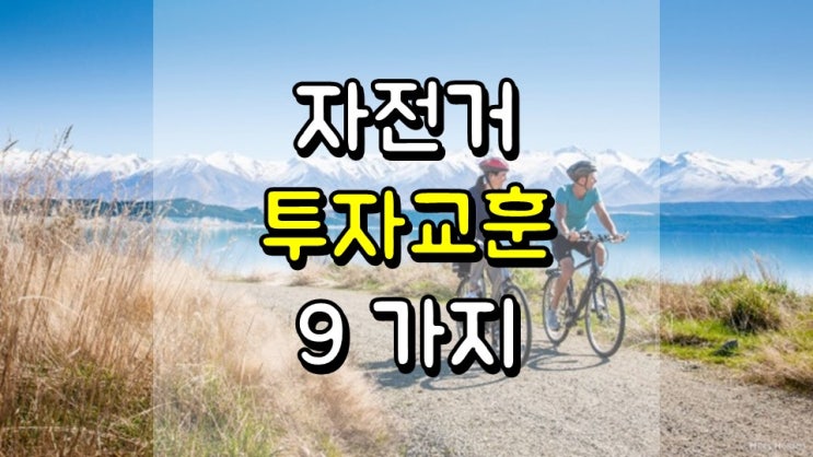  장거리 자전거를 통해 배운 투자 교훈 9 가지