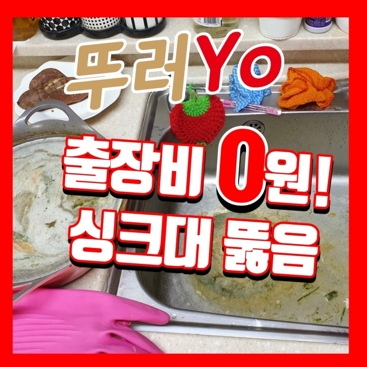  구월동 힐스테이트 싱크대막힘 간석동 래미안자이 배수구 뚫는 업체 작업 리뷰
