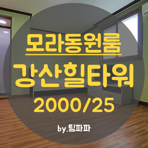  사상원룸 모라동원룸 강산힐타워 월세 즉시입주가능
