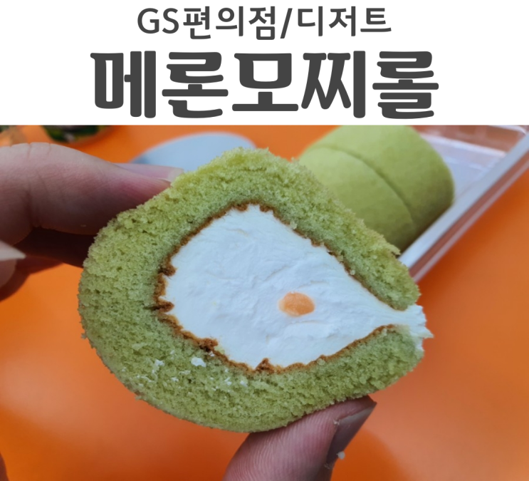  GS편의점 디저트 맛집 메론 모찌롤
