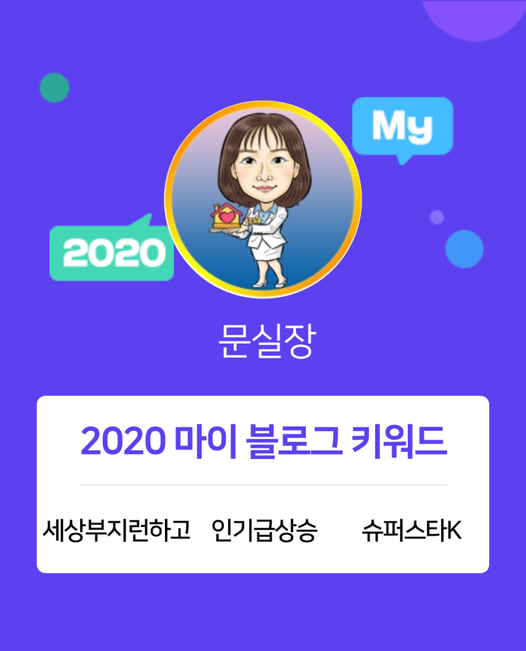  [2020 마이블로그 리포트] 한 눈에 보는 올해 내 블로그 데이터!