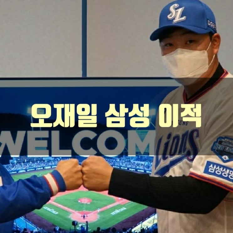 오재일 삼성과 FA 계약 완료