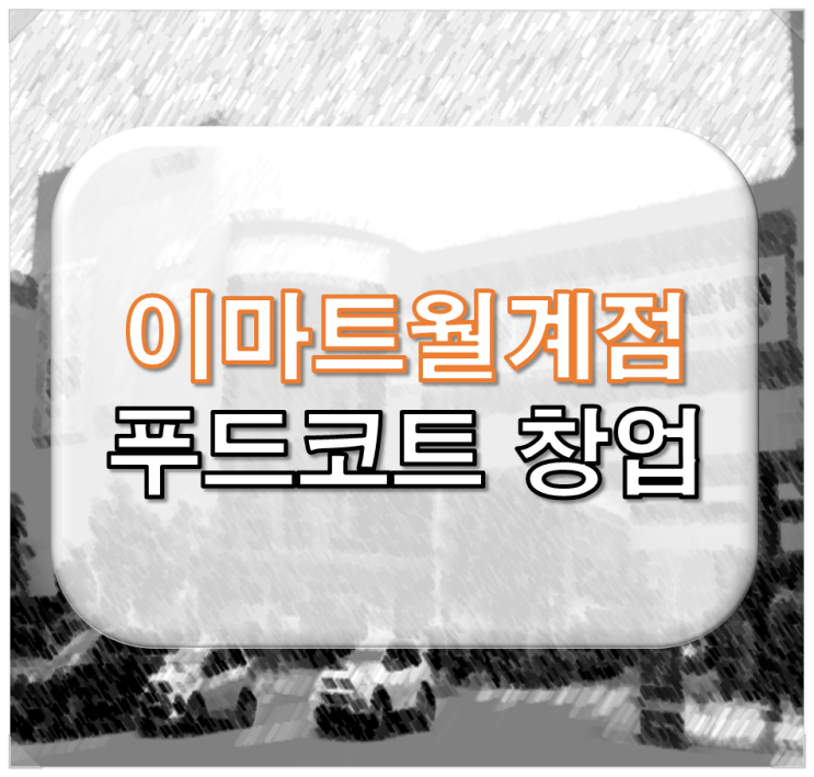  월계 이마트 푸드코트 창업 비용 안내