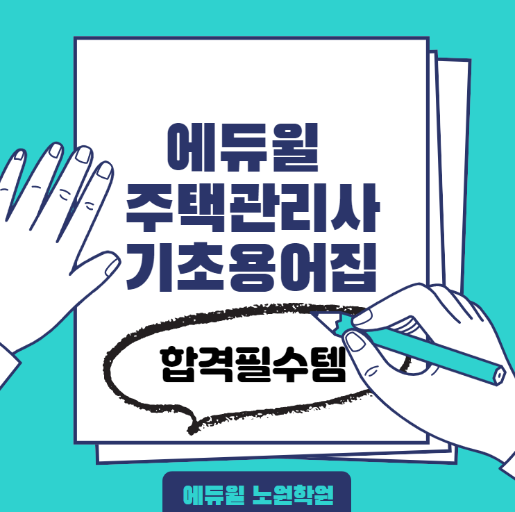 노원주택관리사학원 에듀윌 주택관리사 기초용어집_합격필수템