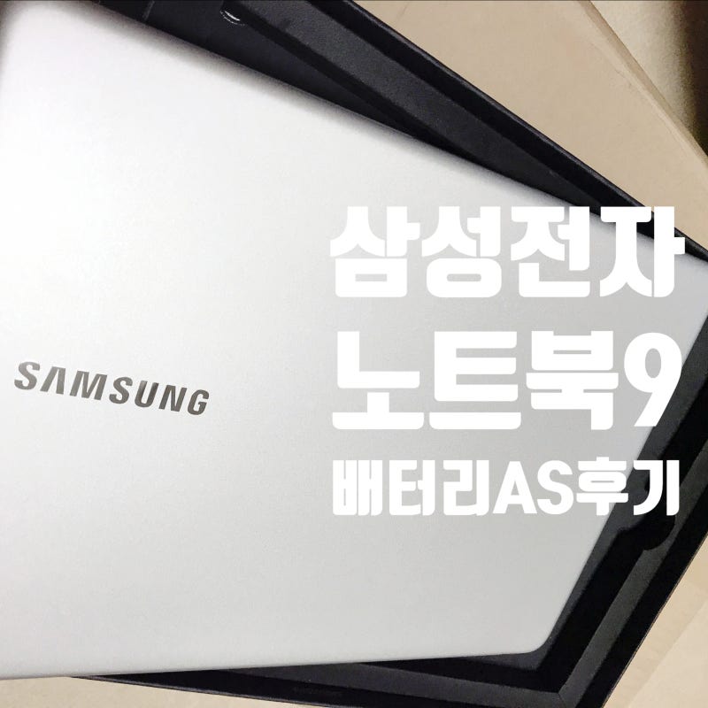 삼성전자 노트북9 Always(NT900X5N-X716) / 배터리 AS후기