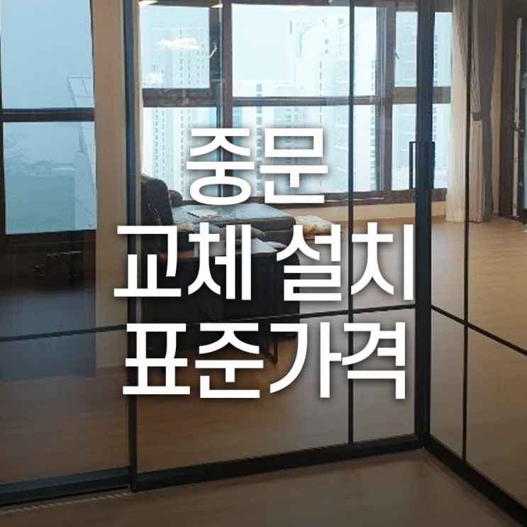  공간 활용도 높이는 중문 설치, 교체 비용 따져보자!