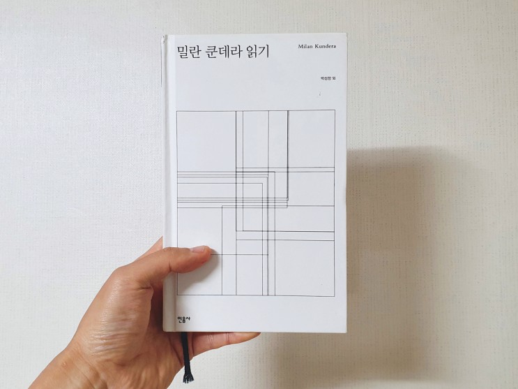 『밀란 쿤데라 읽기』 - 박성창 외 | 전집의 탄생