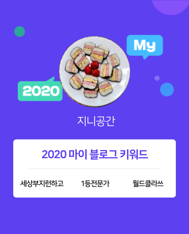 [2020 마이블로그 리포트] 한 눈에 보는 올해 내 블로그 데이터!