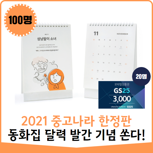  [이벤트]중고나라 2021 한정판 달력도 받고 상품권도 받자!
