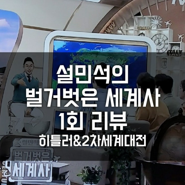설민석 벌거벗은 세계사 1회 첫방 리뷰 ( 히틀러 홀로코스트 , 2차 세계대전 ) 설민석 벌거벗은 세계사 1회 첫방 리뷰 ( 히틀러 홀로코스트 , 2차 세계대전 )