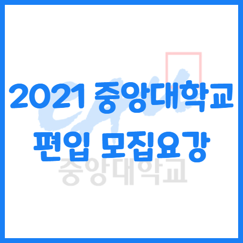  2021년 중앙대학교 편입 모집요강[편입 영어 기출문제]
