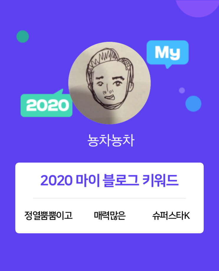  [2020 마이블로그 리포트] 한 눈에 보는 올해 내 블로그 데이터!
