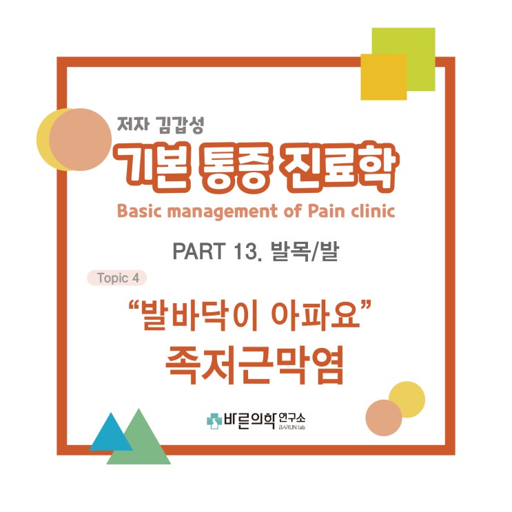  [기본통증진료학] 발목-발:족저근막염:Plantar fascitis/장지굴근 텐션/InfraRed Tx/신경간내주사