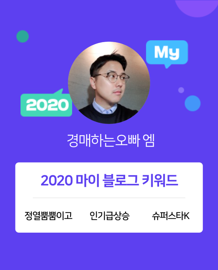  [2020 마이블로그 리포트] 한 눈에 보는 올해 내 블로그 데이터!