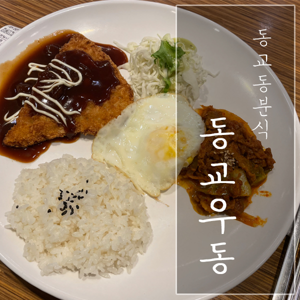  [서울 마포구 / 동교동 분식] “동교우동” - 깔끔한 맛, 혼밥하기도 좋아요!