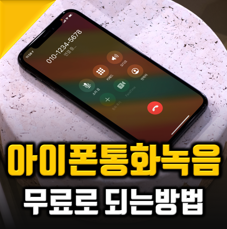 아이폰 통화녹음 어플 써본 후기