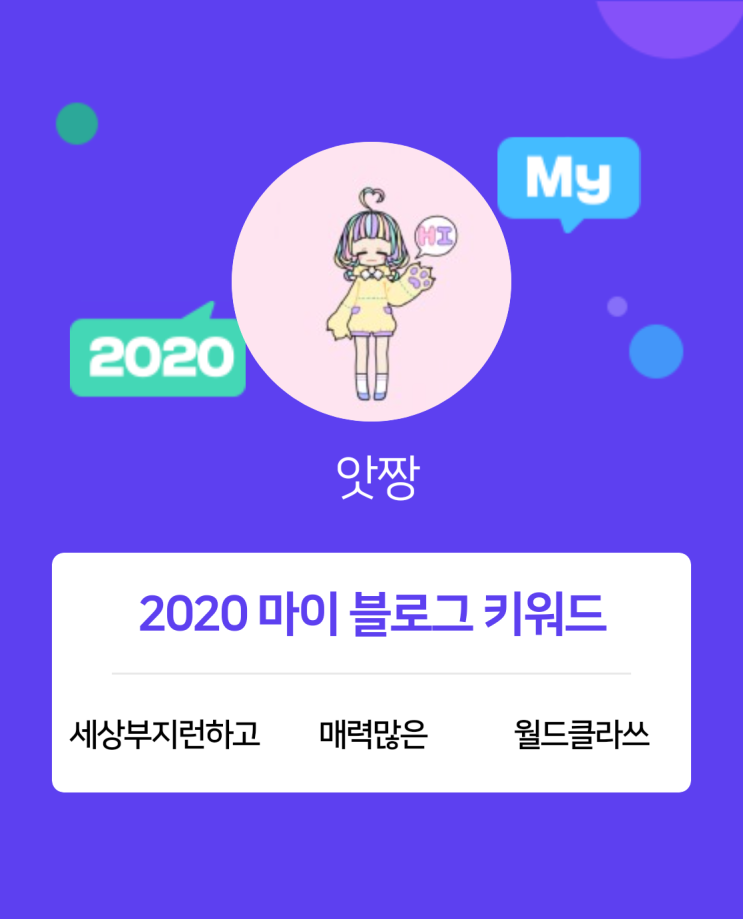  [2020 마이블로그 리포트] 한 눈에 보는 올해 내 블로그 데이터!