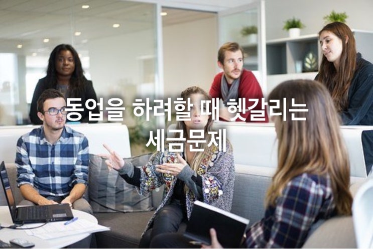  동업을 하려할 때 헷갈리는 세금문제