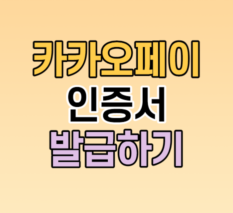 카카오페이 인증서 발급 방법과 유효기간 확인하세요 카카오페이 인증서 발급 방법과 유효기간 확인하세요