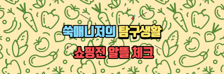  식자재 구매팀 14년차 주부의 알뜰 장보기 꿀팁