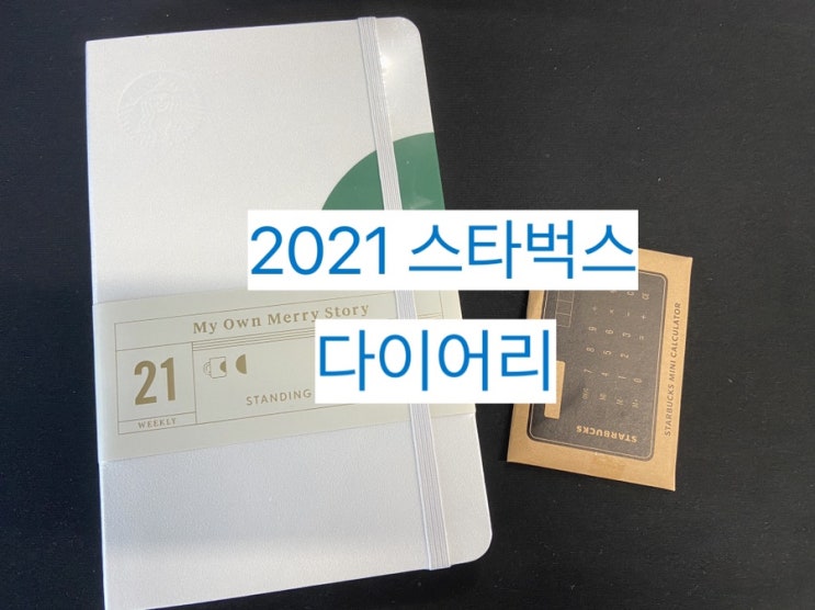  2021 스타벅스 다이어리 후기