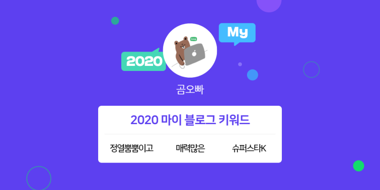  [2020 마이블로그 리포트] 한 눈에 보는 올해 내 블로그 데이터!