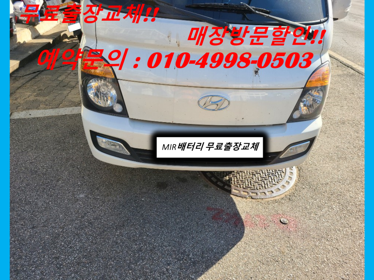  포터2배터리 구월동밧데리 무료출장교체 자동차배터리관리