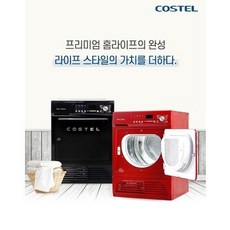  퀄리티 좋은 COSTEL건조기 꿀템 추천!