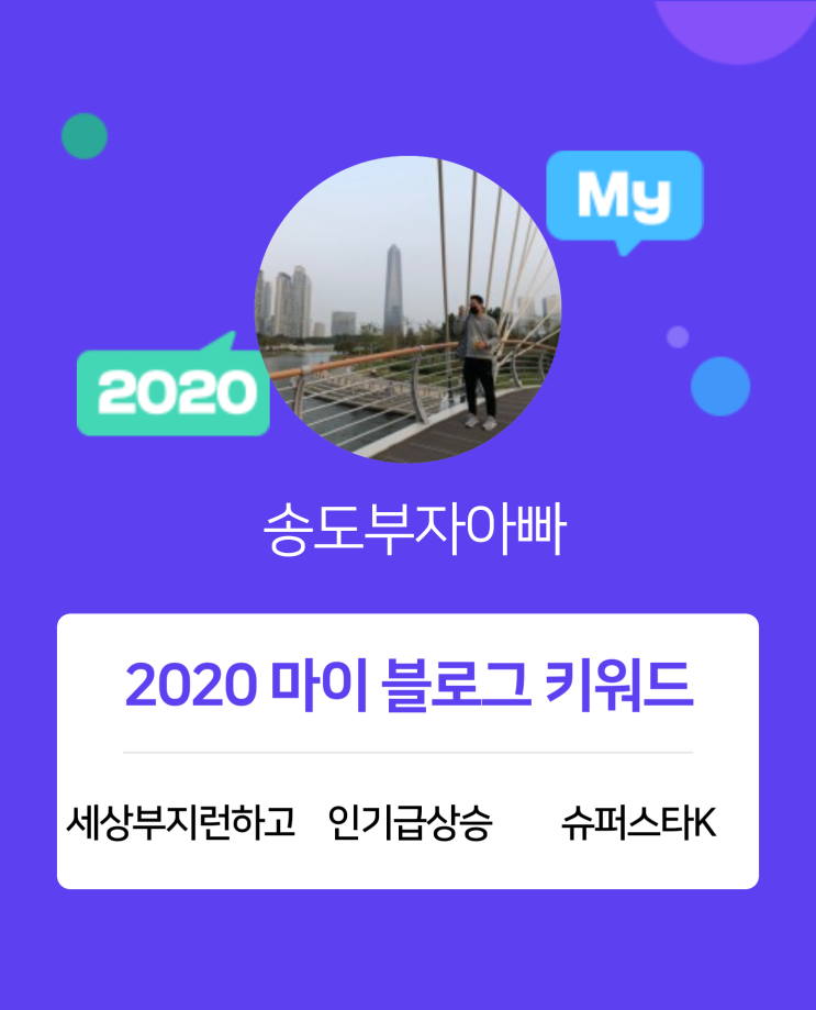  [2020 마이블로그 리포트] 한 눈에 보는 올해 내 블로그 데이터!