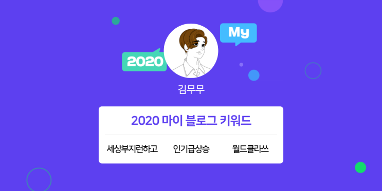  [2020 마이블로그 리포트] 한 눈에 보는 올해 내 블로그 데이터!