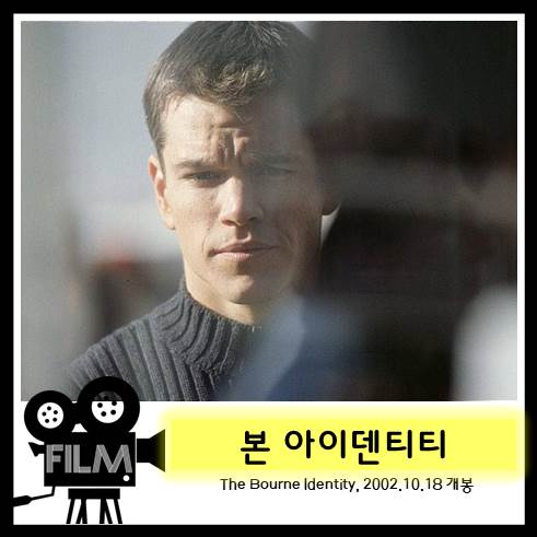  영화 <본 아이덴티티> 본 시리즈의 서막 [2002/넷플릭스]
