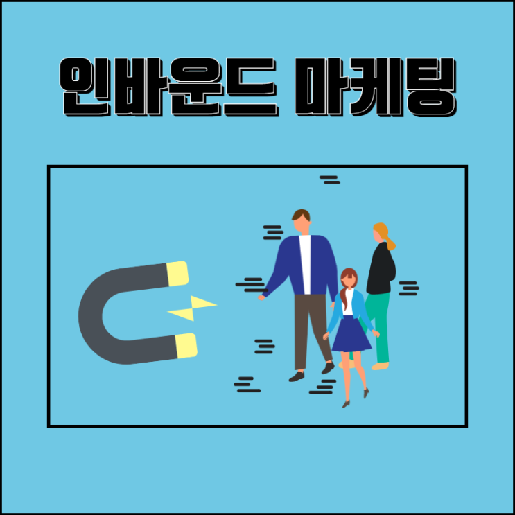  인바운드 마케팅