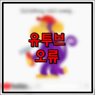 또 Youtube 유투브 오류 먹통 또 Youtube 유투브 오류 먹통