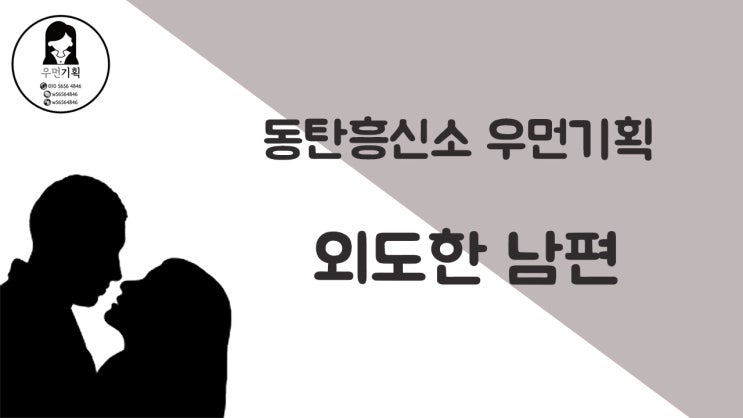  동탄흥신소 상간녀 고민 해결해 드렸어요!