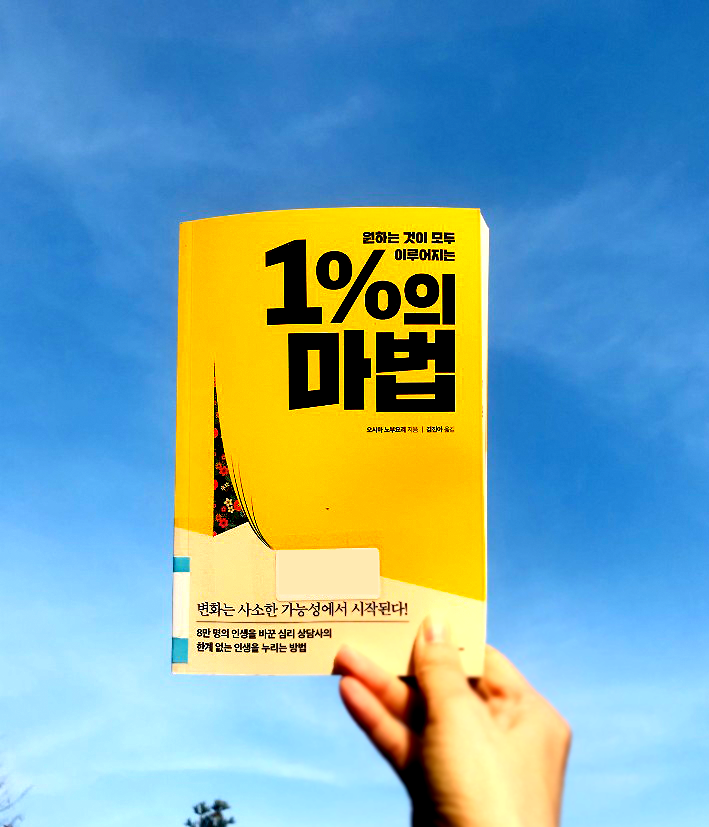 [책추천] 원하는 것이 모두 이루어지는 "1% 마법"