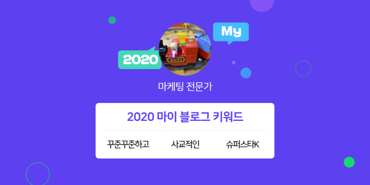  [2020 마이블로그 리포트] 한 눈에 보는 올해 내 블로그 데이터!