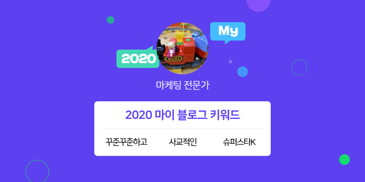 [2020 마이블로그 리포트] 한 눈에 보는 올해 내 블로그 데이터!