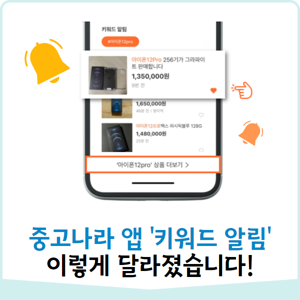  중고나라 앱 '키워드 알림' 설정 이렇게 달라졌습니다!