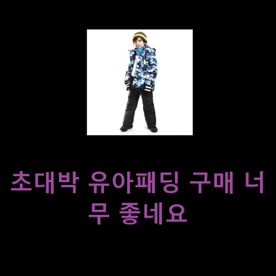  초대박 유아패딩 구매 너무 좋네요
