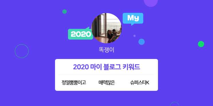 [2020 마이블로그 리포트] 한 눈에 보는 올해 내 블로그 데이터!