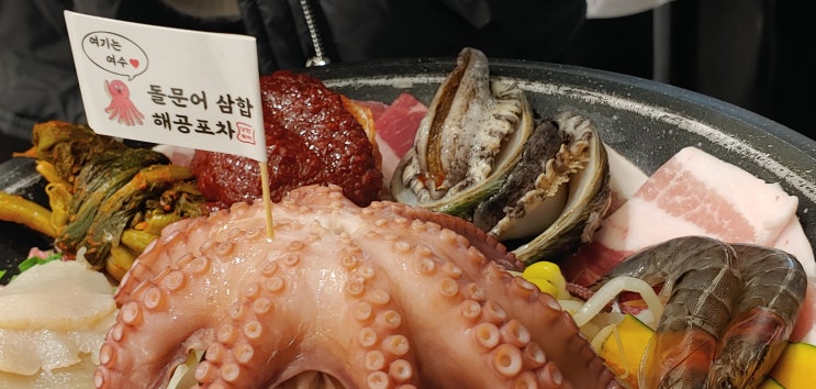  여수 낭만포차거리의 돌문어삼합
